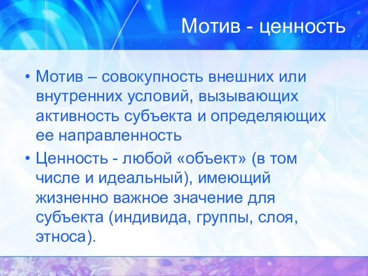 Мотив - ценность Мотив – совокупность внешних или внутренних условий, вызывающих активность