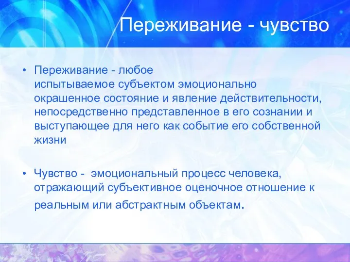 Переживание - чувство Переживание - любое испытываемое субъектом эмоционально окрашенное состояние и