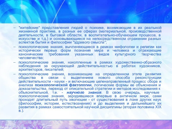 "житейские" представления людей о психике, возникающие в их реальной жизненной практике, в