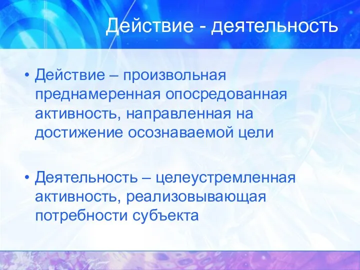 Действие - деятельность Действие – произвольная преднамеренная опосредованная активность, направленная на достижение