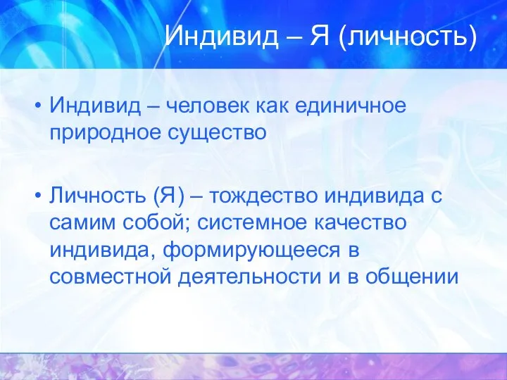 Индивид – Я (личность) Индивид – человек как единичное природное существо Личность