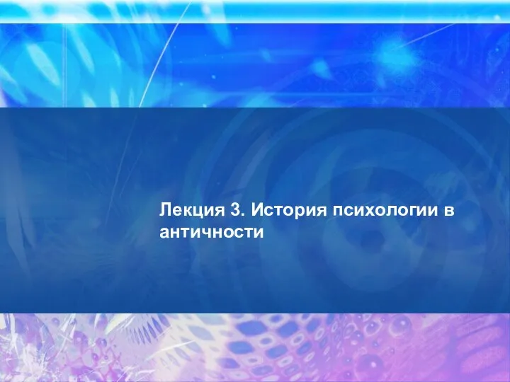 Лекция 3. История психологии в античности