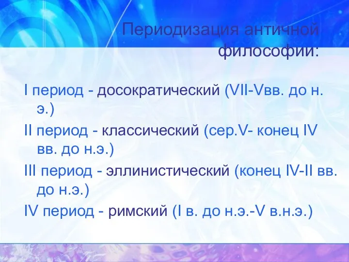 Периодизация античной философии: I период - досократический (VII-Vвв. до н.э.) II период