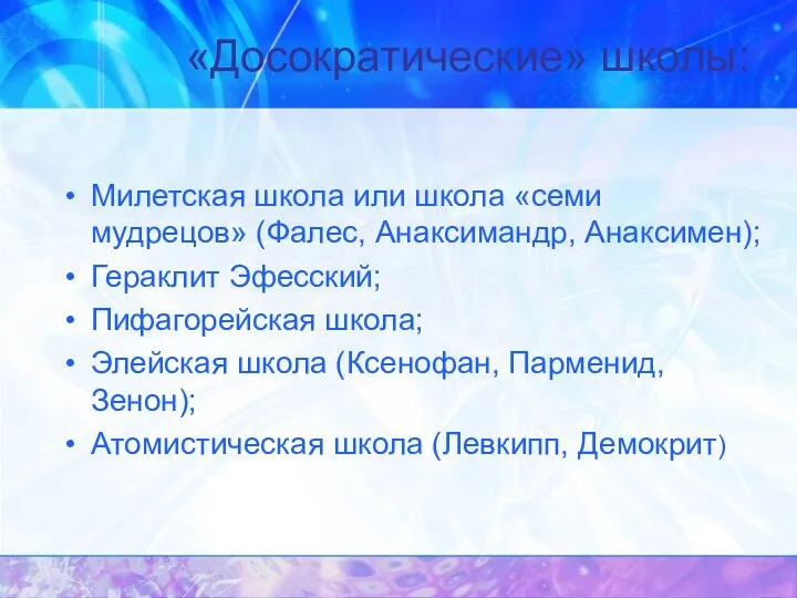 «Досократические» школы: Милетская школа или школа «семи мудрецов» (Фалес, Анаксимандр, Анаксимен); Гераклит