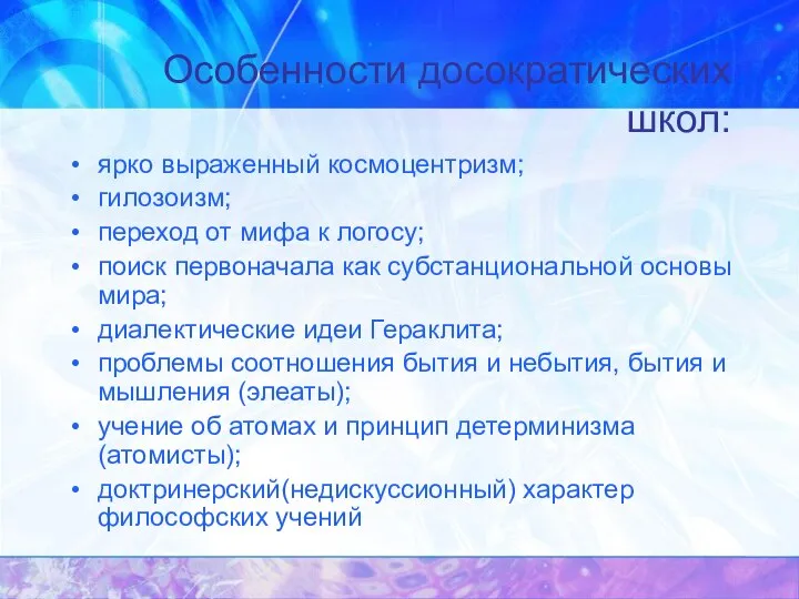 Особенности досократических школ: ярко выраженный космоцентризм; гилозоизм; переход от мифа к логосу;