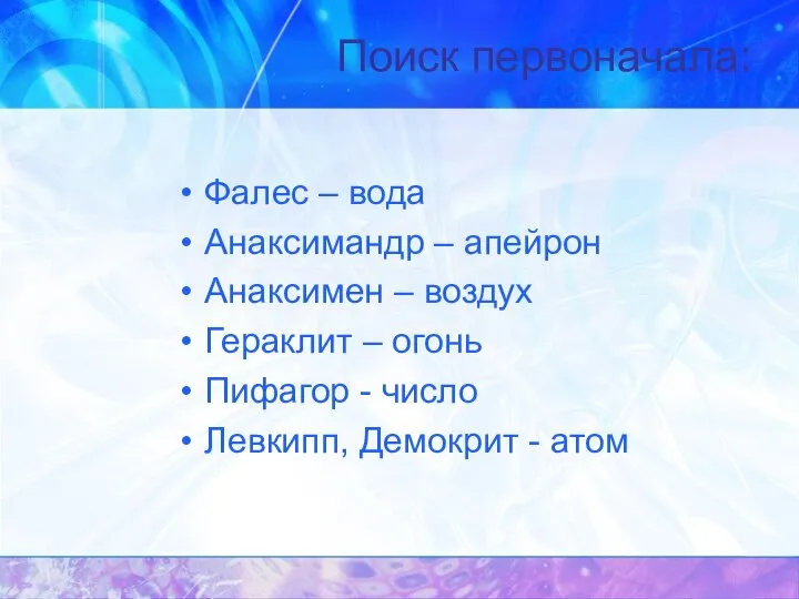 Поиск первоначала: Фалес – вода Анаксимандр – апейрон Анаксимен – воздух Гераклит