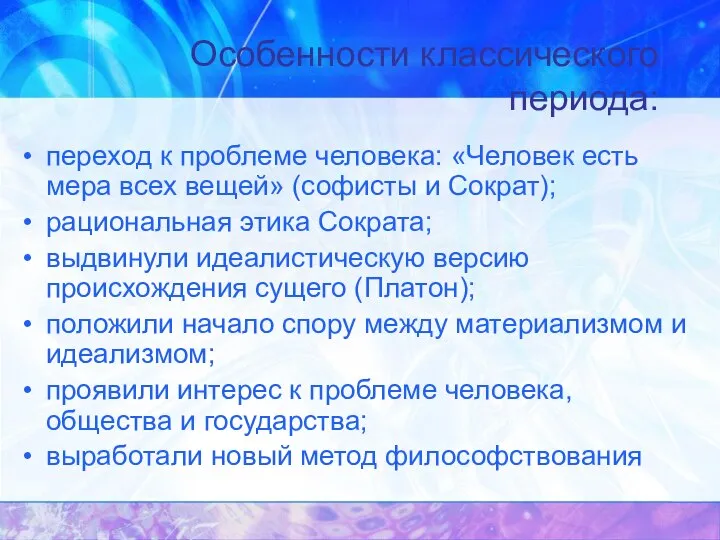 Особенности классического периода: переход к проблеме человека: «Человек есть мера всех вещей»