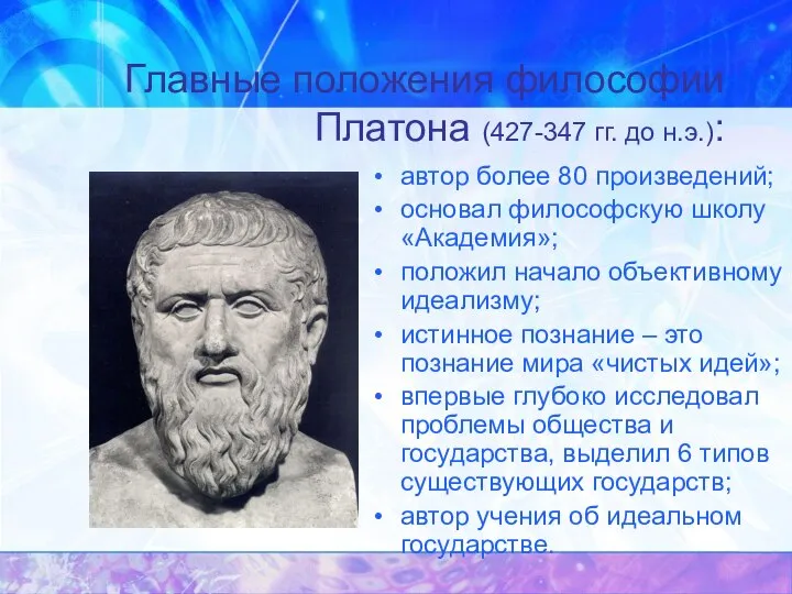 Главные положения философии Платона (427-347 гг. до н.э.): автор более 80 произведений;