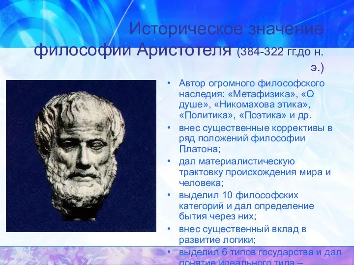 Историческое значение философии Аристотеля (384-322 гг.до н.э.) Автор огромного философского наследия: «Метафизика»,