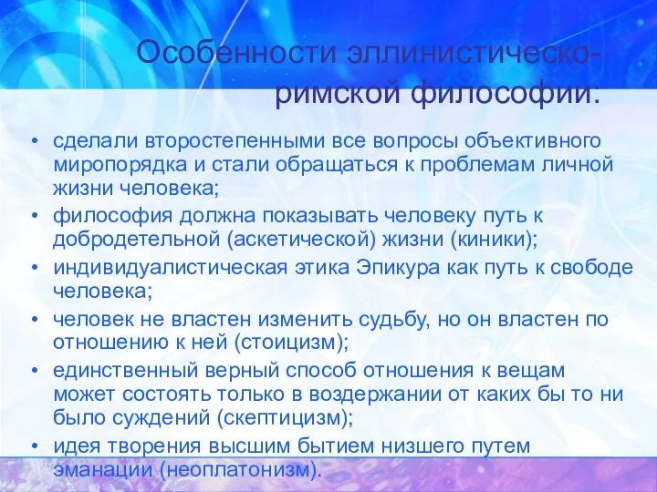 Особенности эллинистическо-римской философии: сделали второстепенными все вопросы объективного миропорядка и стали обращаться