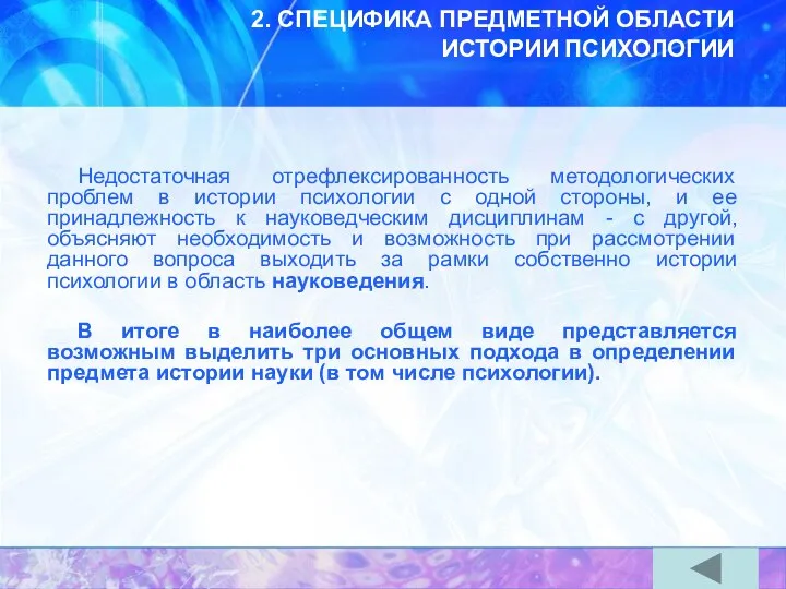 2. СПЕЦИФИКА ПРЕДМЕТНОЙ ОБЛАСТИ ИСТОРИИ ПСИХОЛОГИИ Недостаточная отрефлексированность методологических проблем в истории