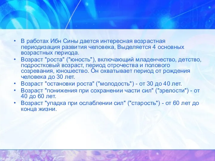 В работах Ибн Сины дается интересная возрастная периодизация развития человека, Выделяется 4