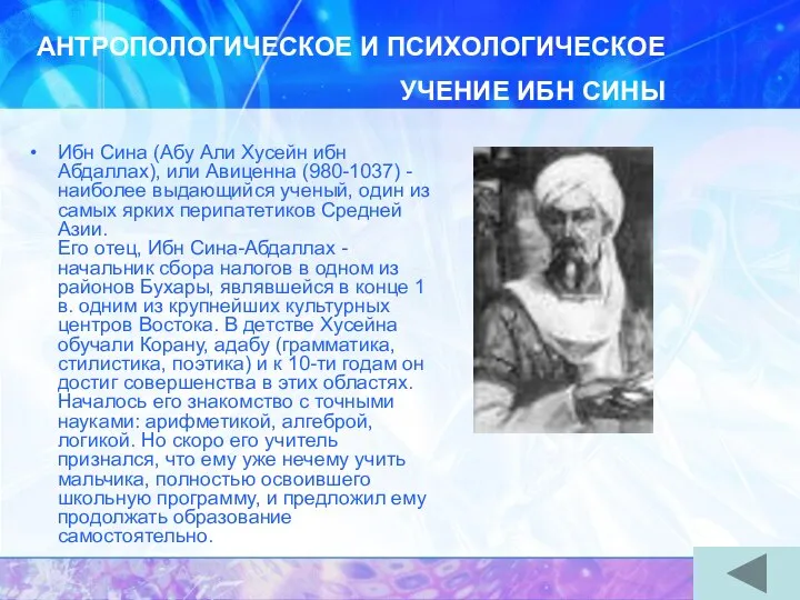 АНТРОПОЛОГИЧЕСКОЕ И ПСИХОЛОГИЧЕСКОЕ УЧЕНИЕ ИБН СИНЫ Ибн Сина (Абу Али Хусейн ибн