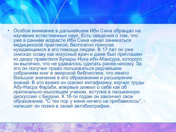 Особое внимание в дальнейшем Ибн Сина обращал на изучение естественных наук. Есть