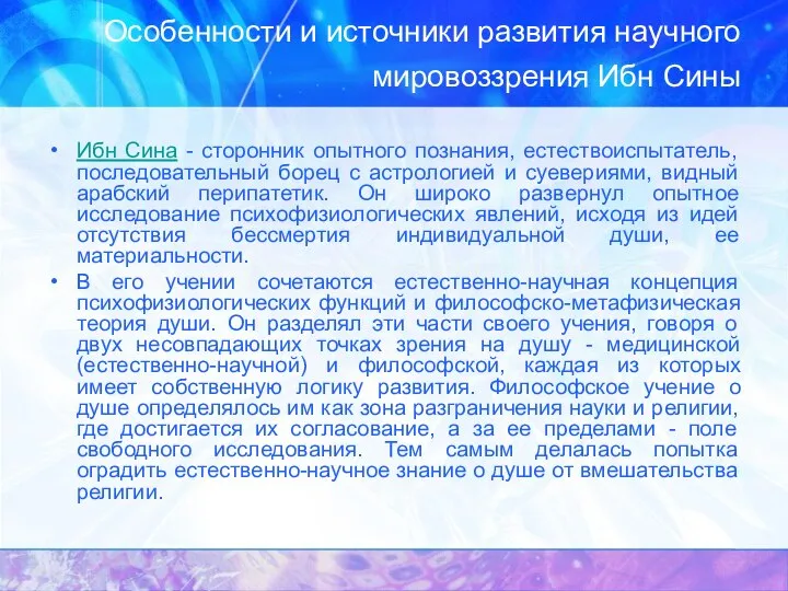 Особенности и источники развития научного мировоззрения Ибн Сины Ибн Сина - сторонник