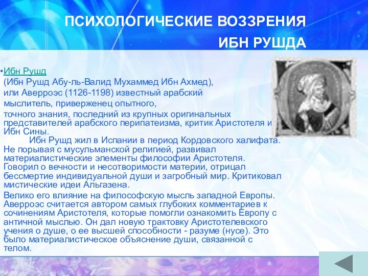 ПСИХОЛОГИЧЕСКИЕ ВОЗЗРЕНИЯ ИБН РУШДА Ибн Рушд (Ибн Рушд Абу-ль-Валид Мухаммед Ибн Ахмед),