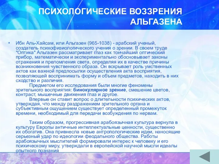 ПСИХОЛОГИЧЕСКИЕ ВОЗЗРЕНИЯ АЛЬГАЗЕНА Ибн Аль-Хайсам, или Альгазен (965-1038) - арабский ученый, создатель