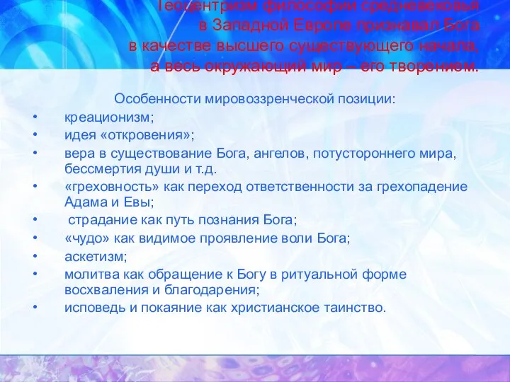 Теоцентризм философии средневековья в Западной Европе признавал Бога в качестве высшего существующего