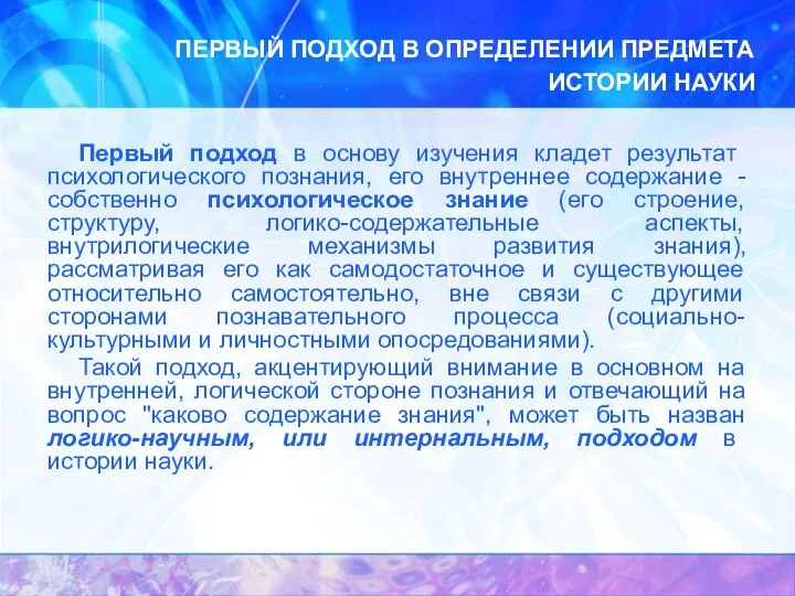 ПЕРВЫЙ ПОДХОД В ОПРЕДЕЛЕНИИ ПРЕДМЕТА ИСТОРИИ НАУКИ Первый подход в основу изучения