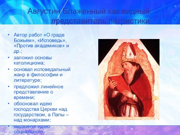 Августин Блаженный как видный представитель патристики Автор работ «О граде Божьем», «Исповедь»,