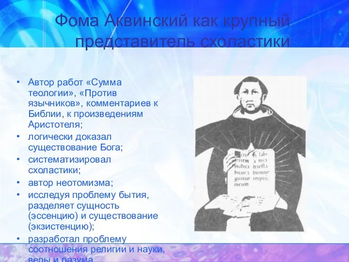 Фома Аквинский как крупный представитель схоластики Автор работ «Сумма теологии», «Против язычников»,