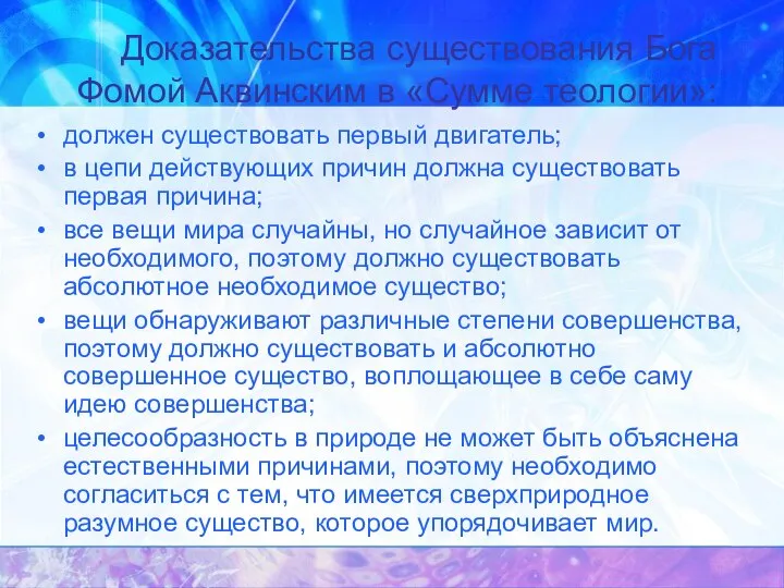 Доказательства существования Бога Фомой Аквинским в «Сумме теологии»: должен существовать первый двигатель;