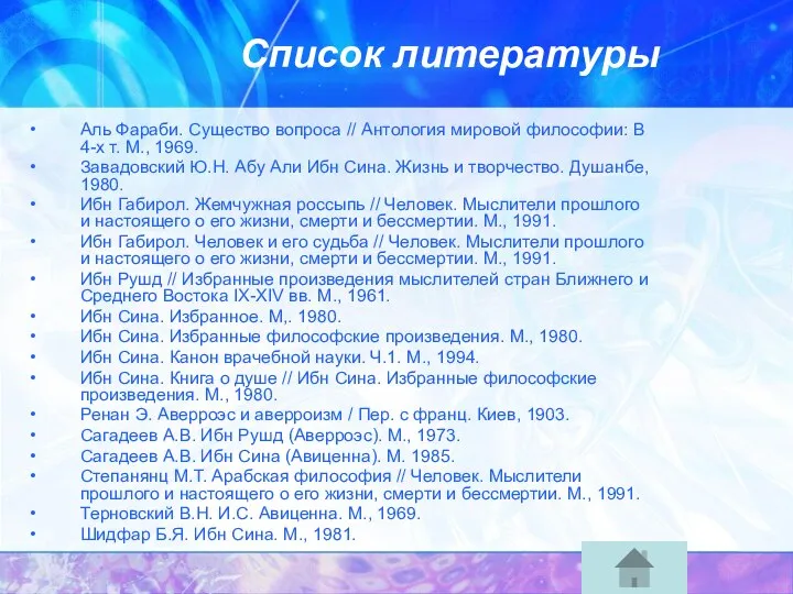 Список литературы Аль Фараби. Существо вопроса // Антология мировой философии: В 4-х