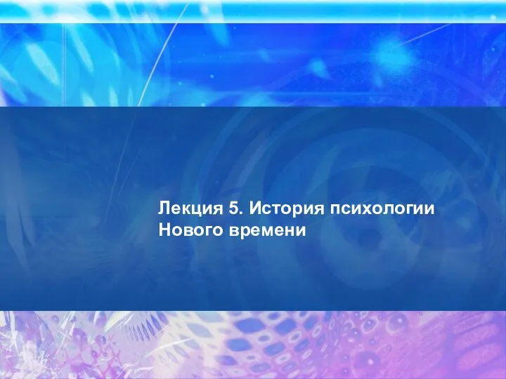 Лекция 5. История психологии Нового времени