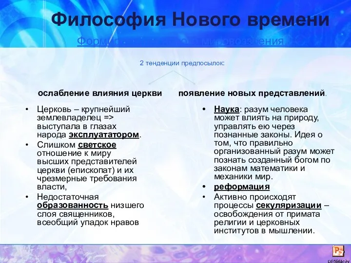 Философия Нового времени Формирование нового мировоззрения. 2 тенденции предпосылок: ослабление влияния церкви