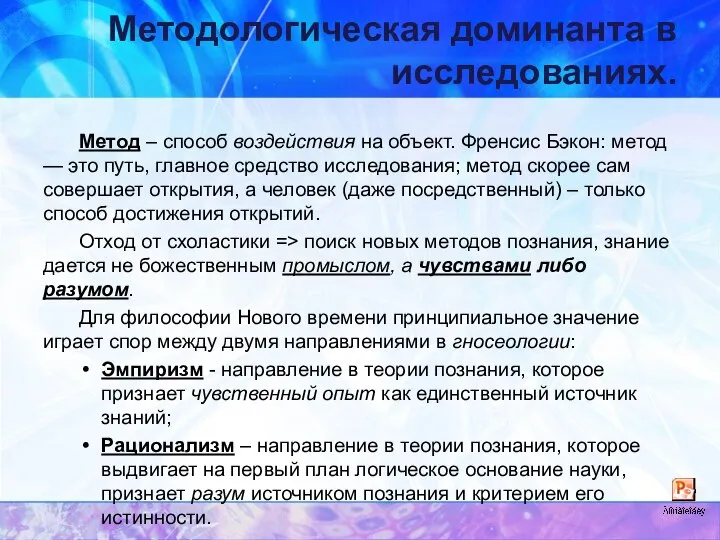 Методологическая доминанта в исследованиях. Метод – способ воздействия на объект. Френсис Бэкон: