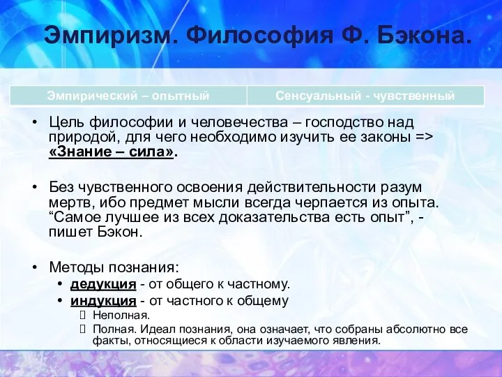 Эмпиризм. Философия Ф. Бэкона. Цель философии и человечества – господство над природой,