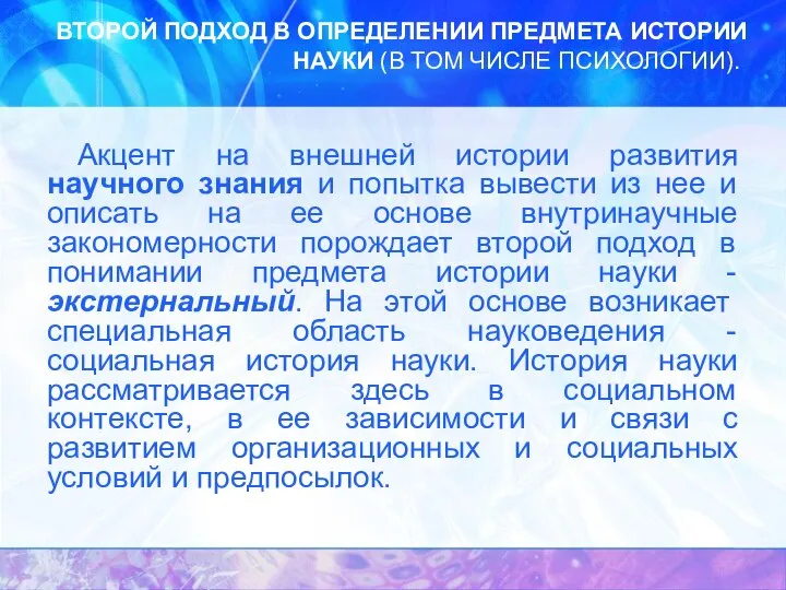 ВТОРОЙ ПОДХОД В ОПРЕДЕЛЕНИИ ПРЕДМЕТА ИСТОРИИ НАУКИ (В ТОМ ЧИСЛЕ ПСИХОЛОГИИ). Акцент