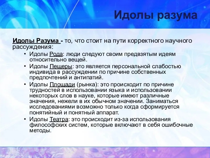 Идолы разума Идолы Разума - то, что стоит на пути корректного научного