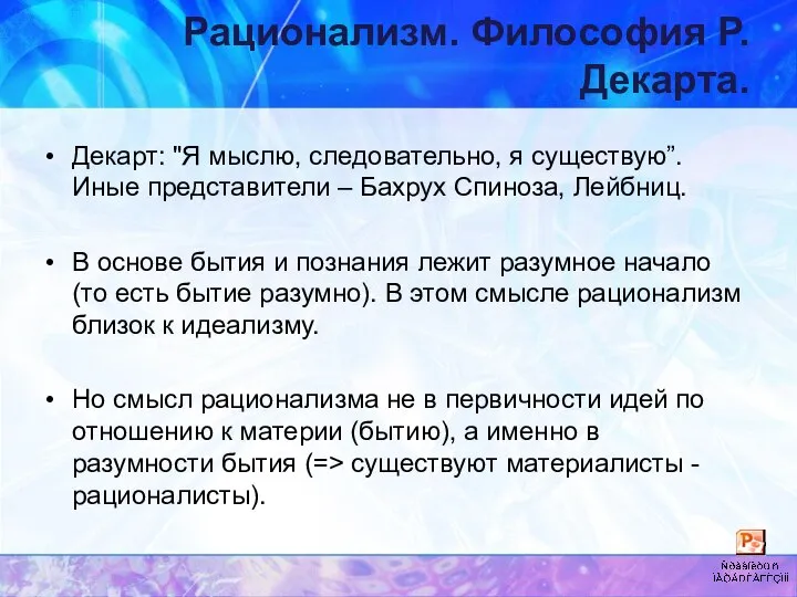 Рационализм. Философия Р. Декарта. Декарт: "Я мыслю, следовательно, я существую”. Иные представители