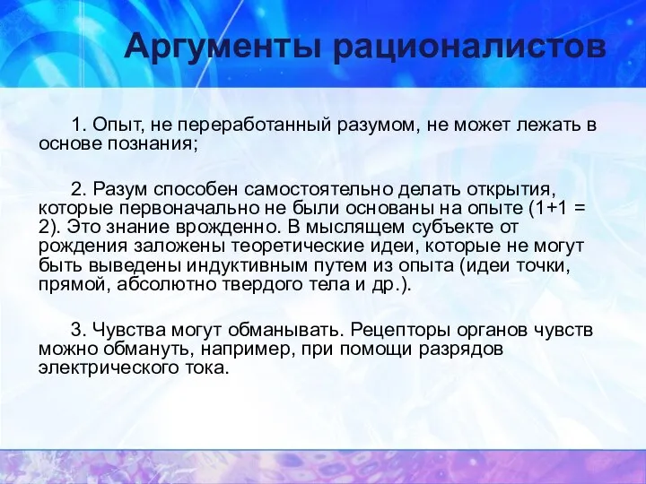 Аргументы рационалистов 1. Опыт, не переработанный разумом, не может лежать в основе