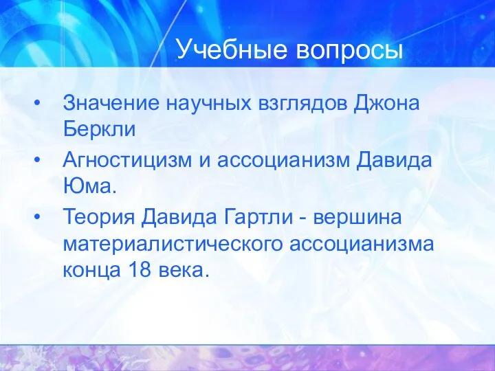 Учебные вопросы Значение научных взглядов Джона Беркли Агностицизм и ассоцианизм Давида Юма.