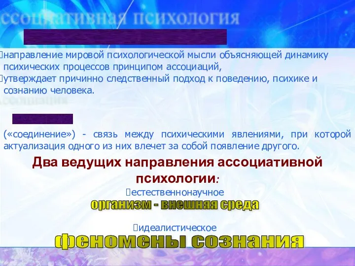 Ассоциативная психология направление мировой психологической мысли объясняющей динамику психических процессов принципом ассоциаций,