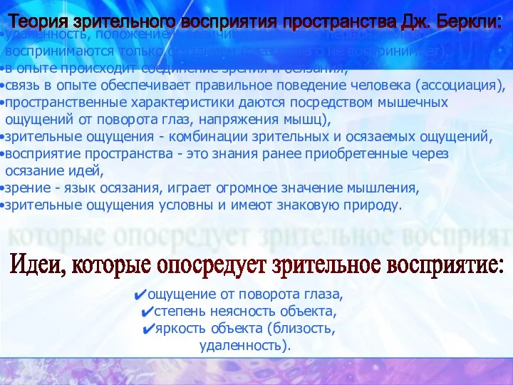 Теория зрительного восприятия пространства Дж. Беркли: удаленность, положение и величина предметов первоначально