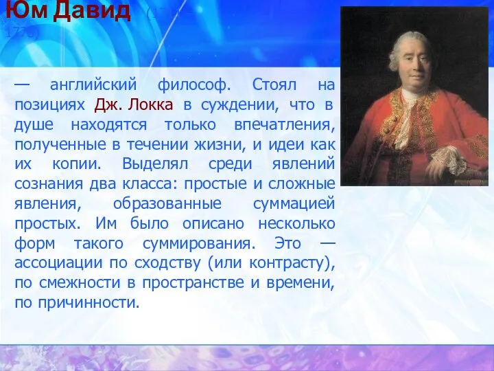 Юм Давид (1711 – 1776) — английский философ. Стоял на позициях Дж.