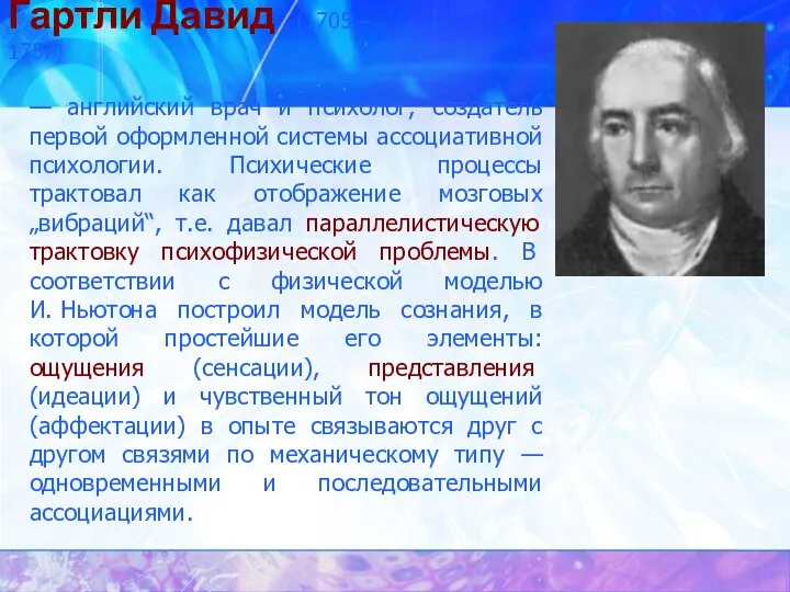 Гартли Давид (1705 – 1757) — английский врач и психолог, создатель первой