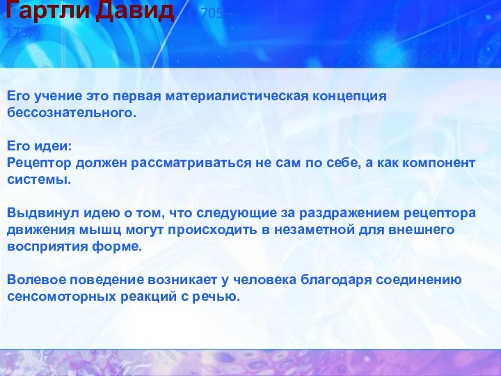 Гартли Давид (1705 – 1757) Его учение это первая материалистическая концепция бессознательного.