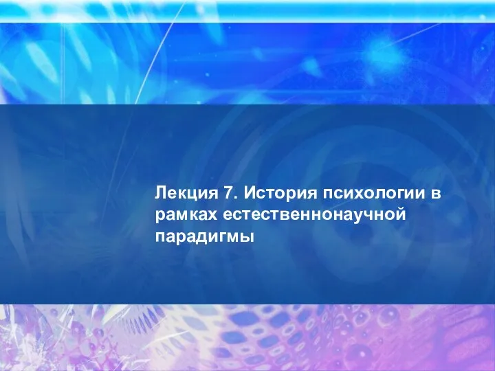 Лекция 7. История психологии в рамках естественнонаучной парадигмы