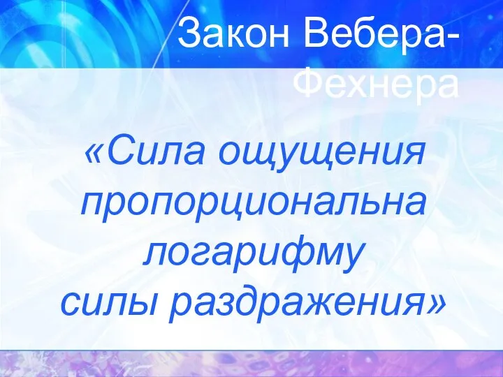 Закон Вебера-Фехнера «Сила ощущения пропорциональна логарифму силы раздражения»