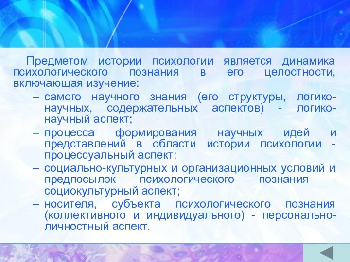 Предметом истории психологии является динамика психологического познания в его целостности, включающая изучение: