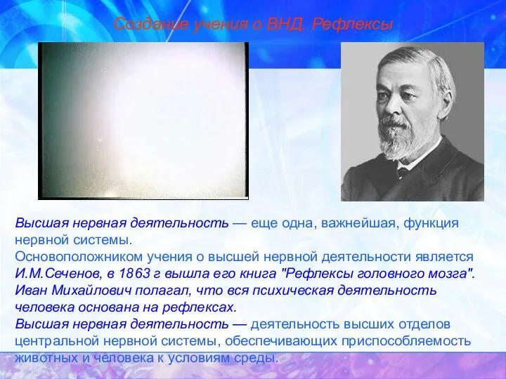 Создание учения о ВНД. Рефлексы Высшая нервная деятельность — еще одна, важнейшая,