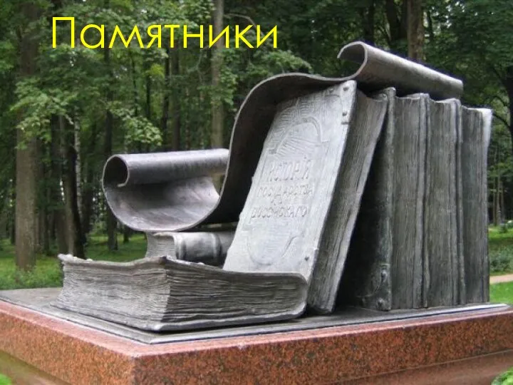 Памятники