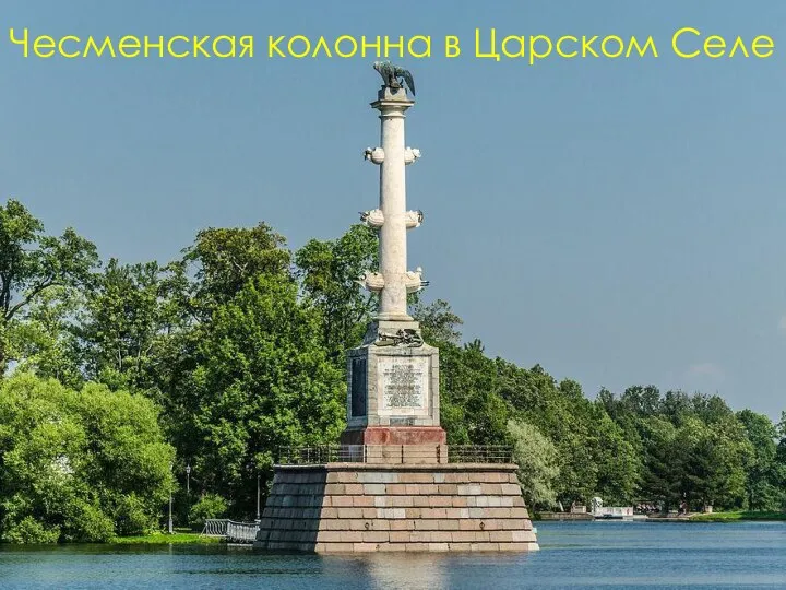 Чесменская колонна в Царском Селе