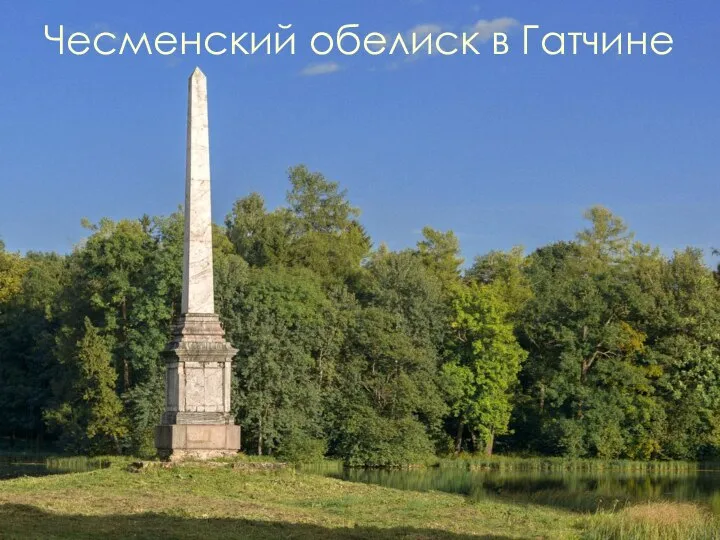 Чесменский обелиск в Гатчине