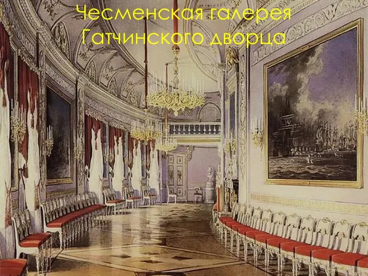 Чесменская галерея Гатчинского дворца