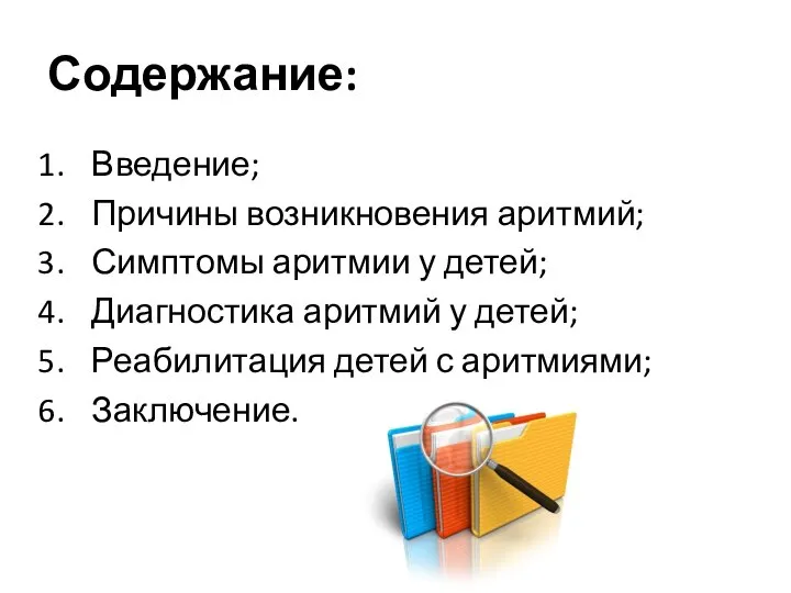 Содержание: Введение; Причины возникновения аритмий; Симптомы аритмии у детей; Диагностика аритмий у